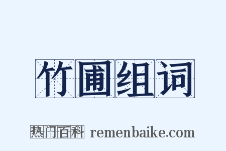 竹圃组词是什么意思的图片